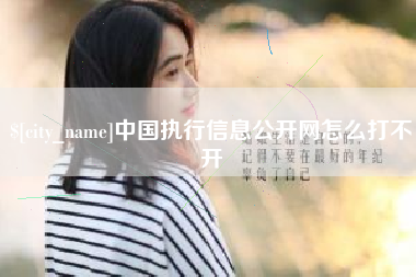 博兴中国执行信息公开网怎么打不开