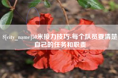 博兴50米接力技巧-每个队员要清楚自己的任务和职责