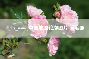 博兴中国地图轮廓图片 简笔画