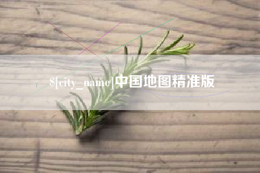 博兴中国地图精准版