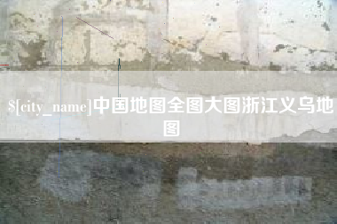 博兴中国地图全图大图浙江义乌地图
