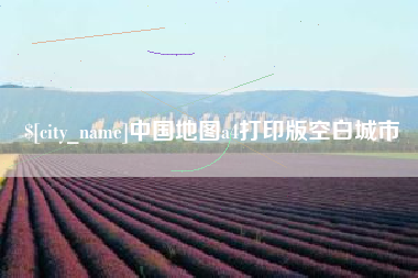 博兴中国地图a4打印版空白城市