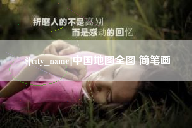 博兴中国地图全图 简笔画