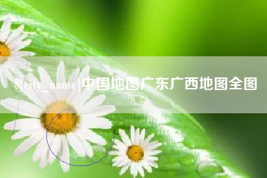 博兴中国地图广东广西地图全图