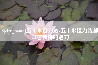 博兴五十米接力跑-五十米接力跑都以它独特的魅力