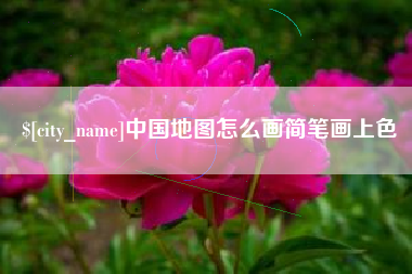博兴中国地图怎么画简笔画上色