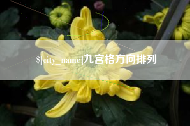 博兴九宫格方向排列