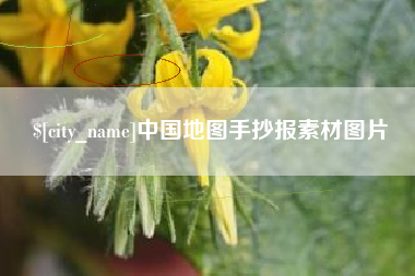 博兴中国地图手抄报素材图片