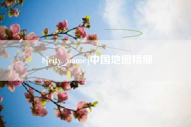 博兴中国地图精细