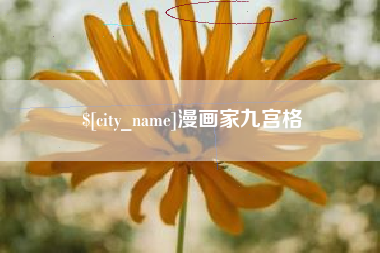 博兴漫画家九宫格