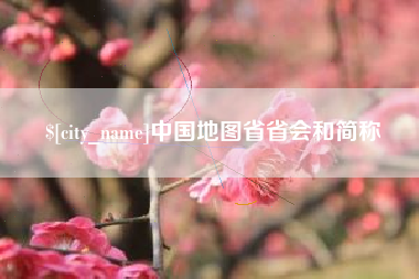 博兴中国地图省省会和简称