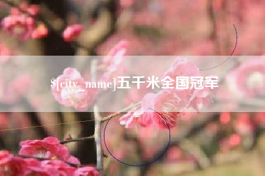 博兴五千米全国冠军