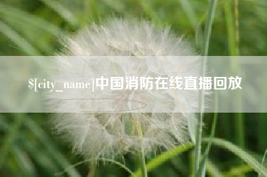 博兴中国消防在线直播回放