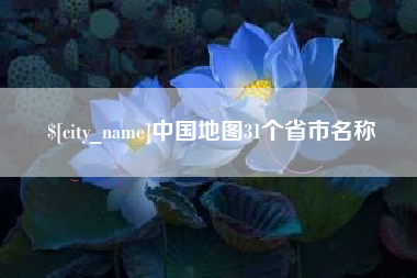 博兴中国地图31个省市名称