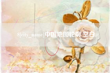 博兴中国地图轮廓 空白