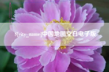 博兴中国地图空白电子版