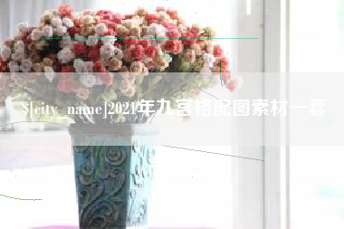博兴2021年九宫格配图素材一套