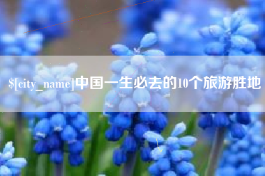 博兴中国一生必去的10个旅游胜地