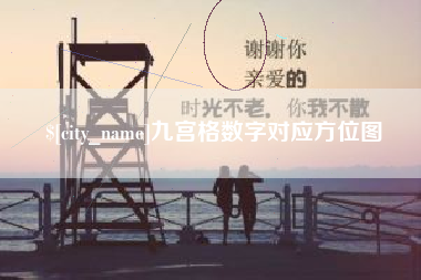 博兴九宫格数字对应方位图
