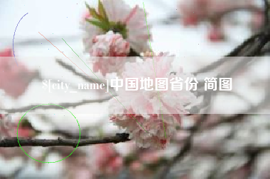博兴中国地图省份 简图