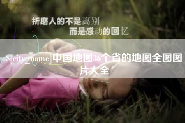 博兴中国地图36个省的地图全图图片大全