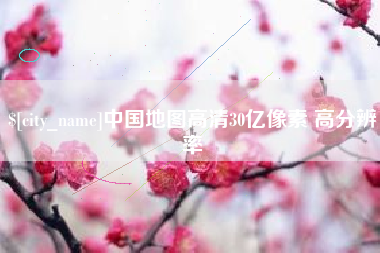 博兴中国地图高清30亿像素 高分辨率