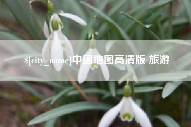 博兴中国地图高清版 旅游