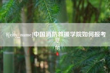 博兴中国消防救援学院如何报考