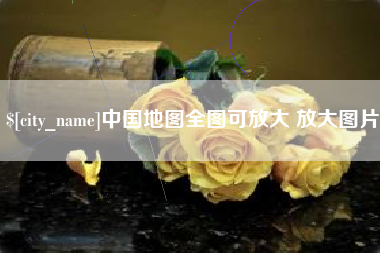 博兴中国地图全图可放大 放大图片