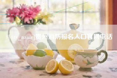 博兴贵州消防报名入口官网电话