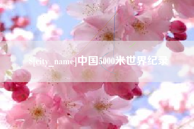 博兴中国5000米世界纪录