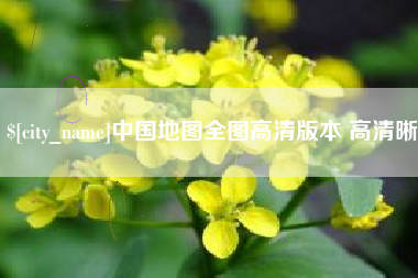 博兴中国地图全图高清版本 高清晰