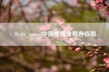 博兴中国地图全图各省图