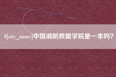 博兴中国消防救援学院是一本吗？