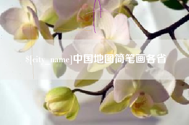 博兴中国地图简笔画各省