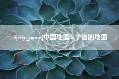 博兴中国地图36个省的地图