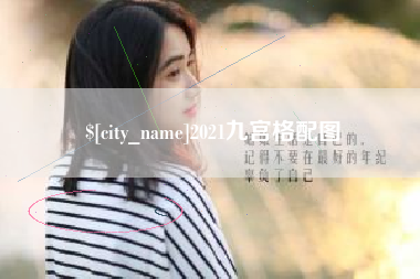 博兴2021九宫格配图