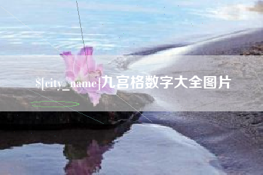 博兴九宫格数字大全图片