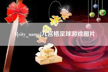博兴九宫格足球游戏图片
