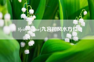 博兴九宫图风水方位