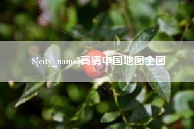 博兴高清中国地图全图
