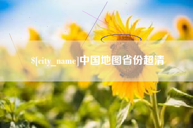 博兴中国地图省份超清