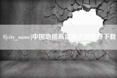 博兴中国地图高清版大图免费下载