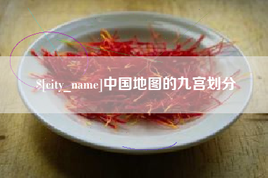 博兴中国地图的九宫划分