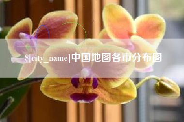 博兴中国地图各市分布图