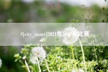 博兴2021年5000米比赛