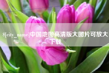 博兴中国地图高清版大图片可放大下载