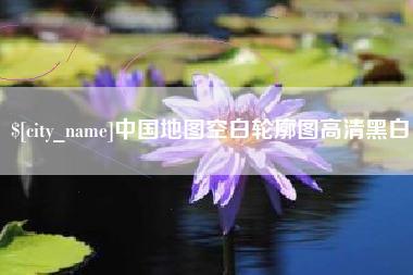 博兴中国地图空白轮廓图高清黑白