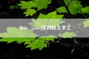 博兴龙的粘土手工