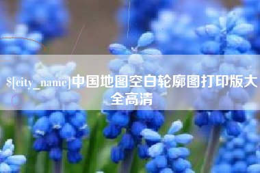博兴中国地图空白轮廓图打印版大全高清